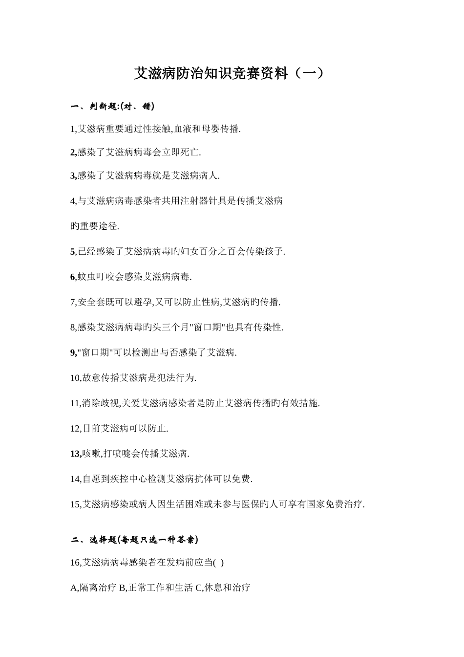 2025年艾滋病防治知识竞赛资料_第1页