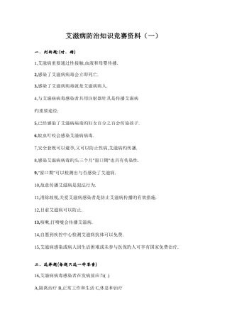 2025年艾滋病防治知识竞赛资料