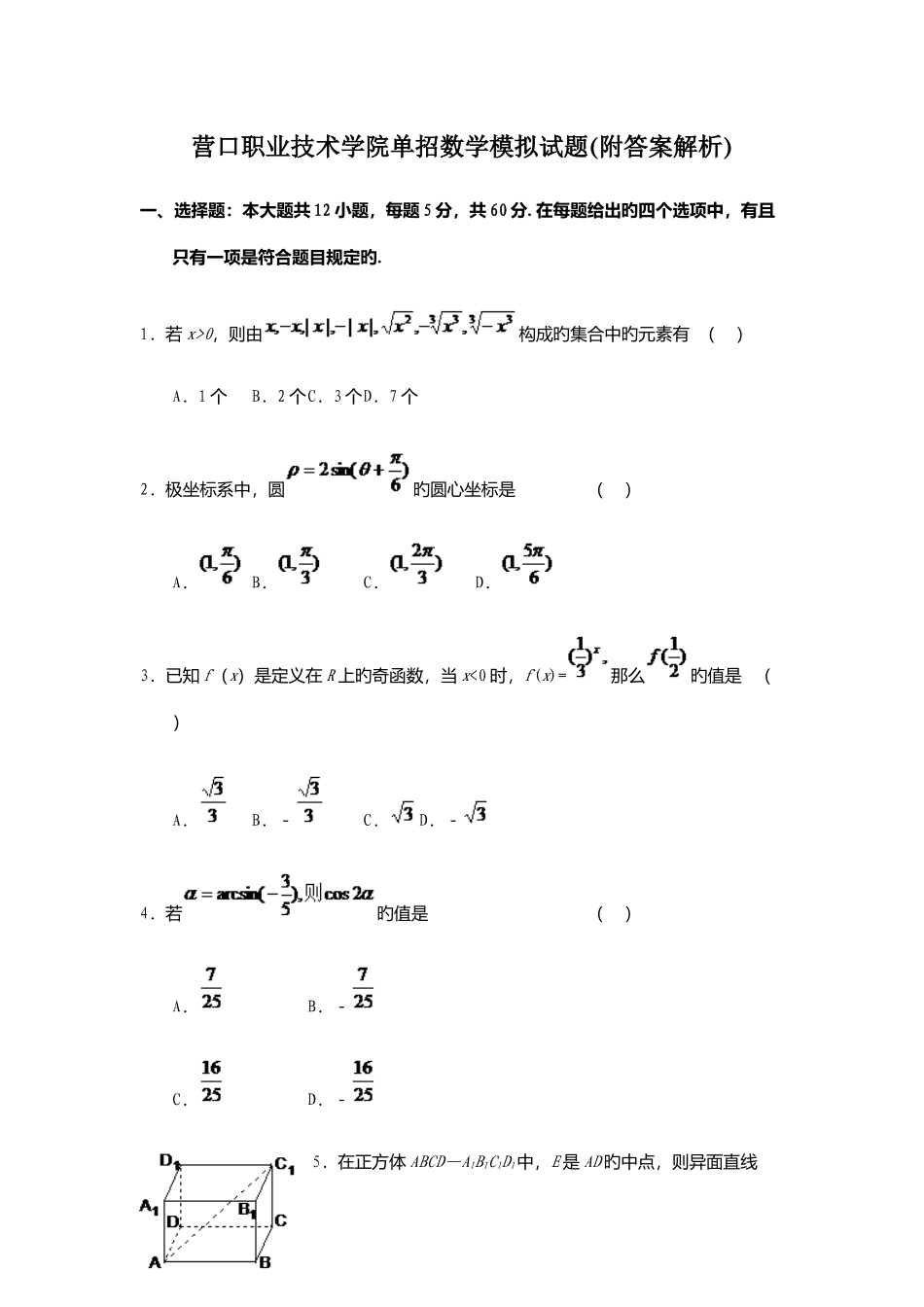 2025年营口职业技术学院单招数学模拟试题附答案解析_第1页