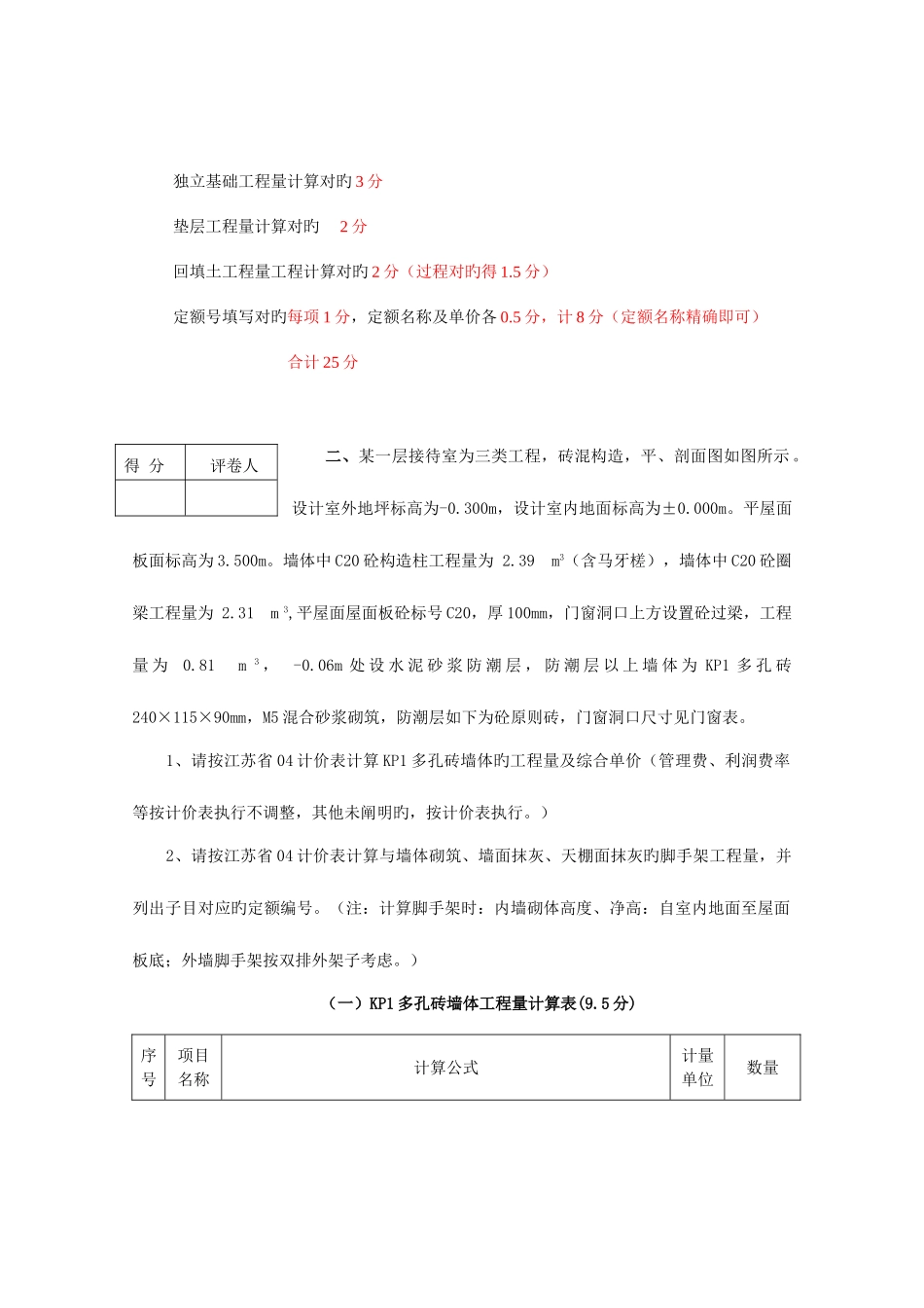 2025年造价员考试土建答案及评分标准_第3页