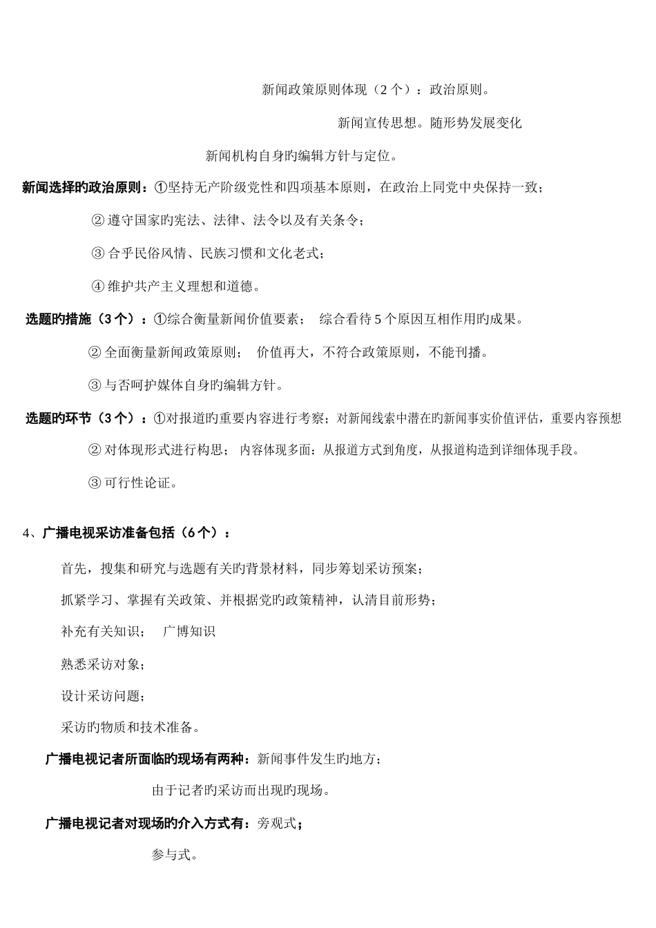 2025年记者证考试之广播电视业务笔记_第3页