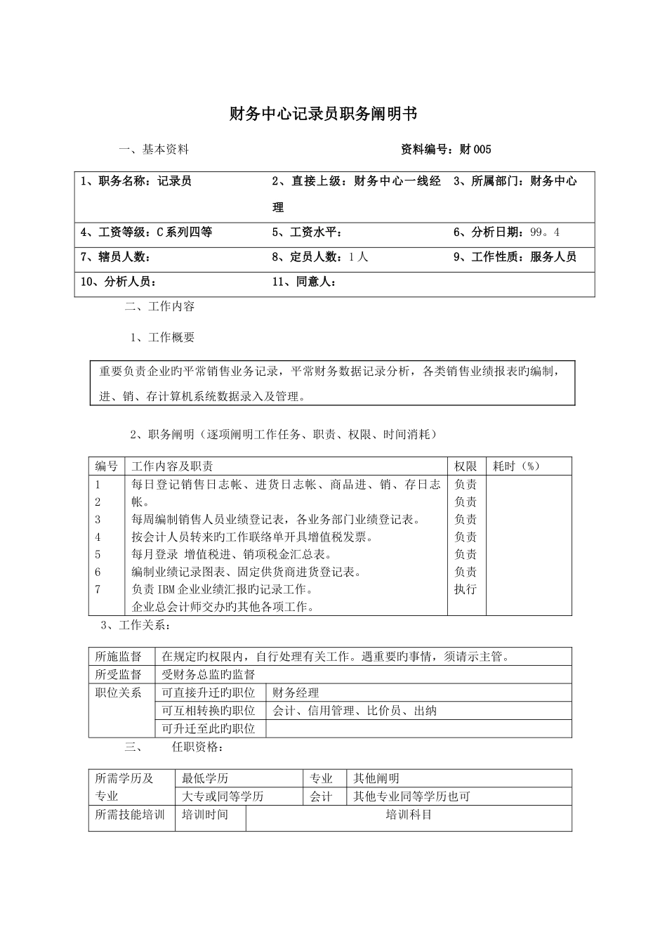 2025年财务中心统计员岗位说明书_第1页