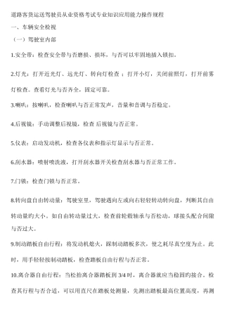2025年道路客货运输驾驶员从业资格考试应用能力操作规程