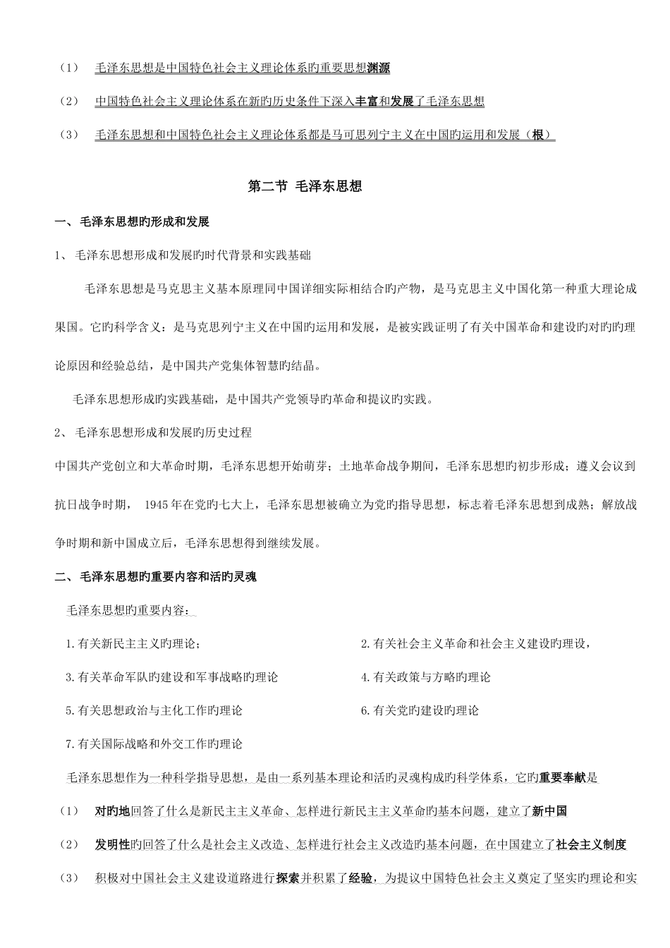 2025年自考毛特论复习资料_第2页