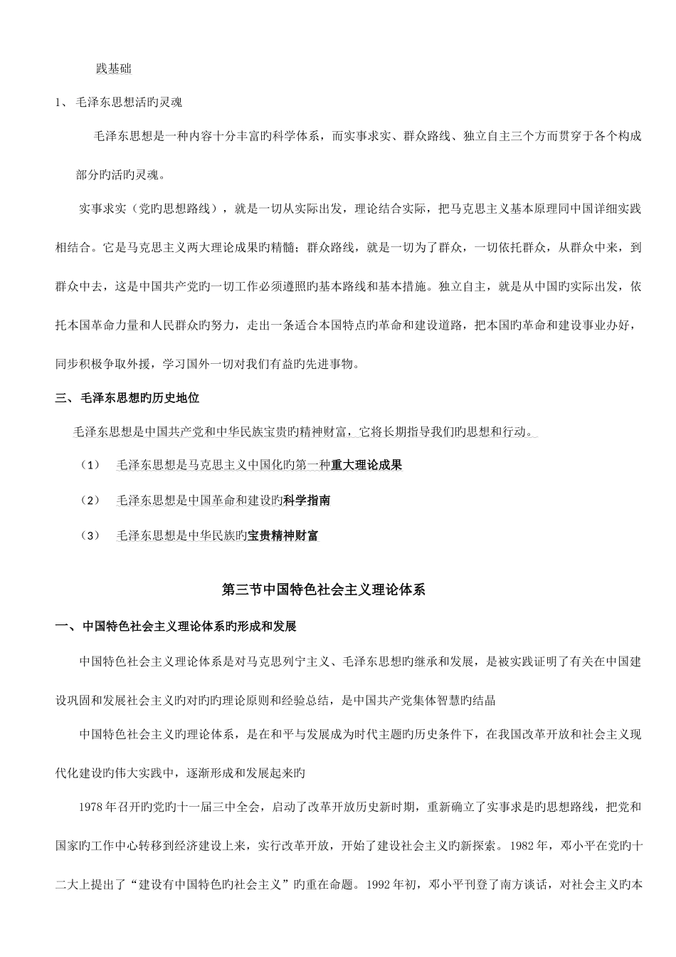 2025年自考毛特论复习资料_第3页