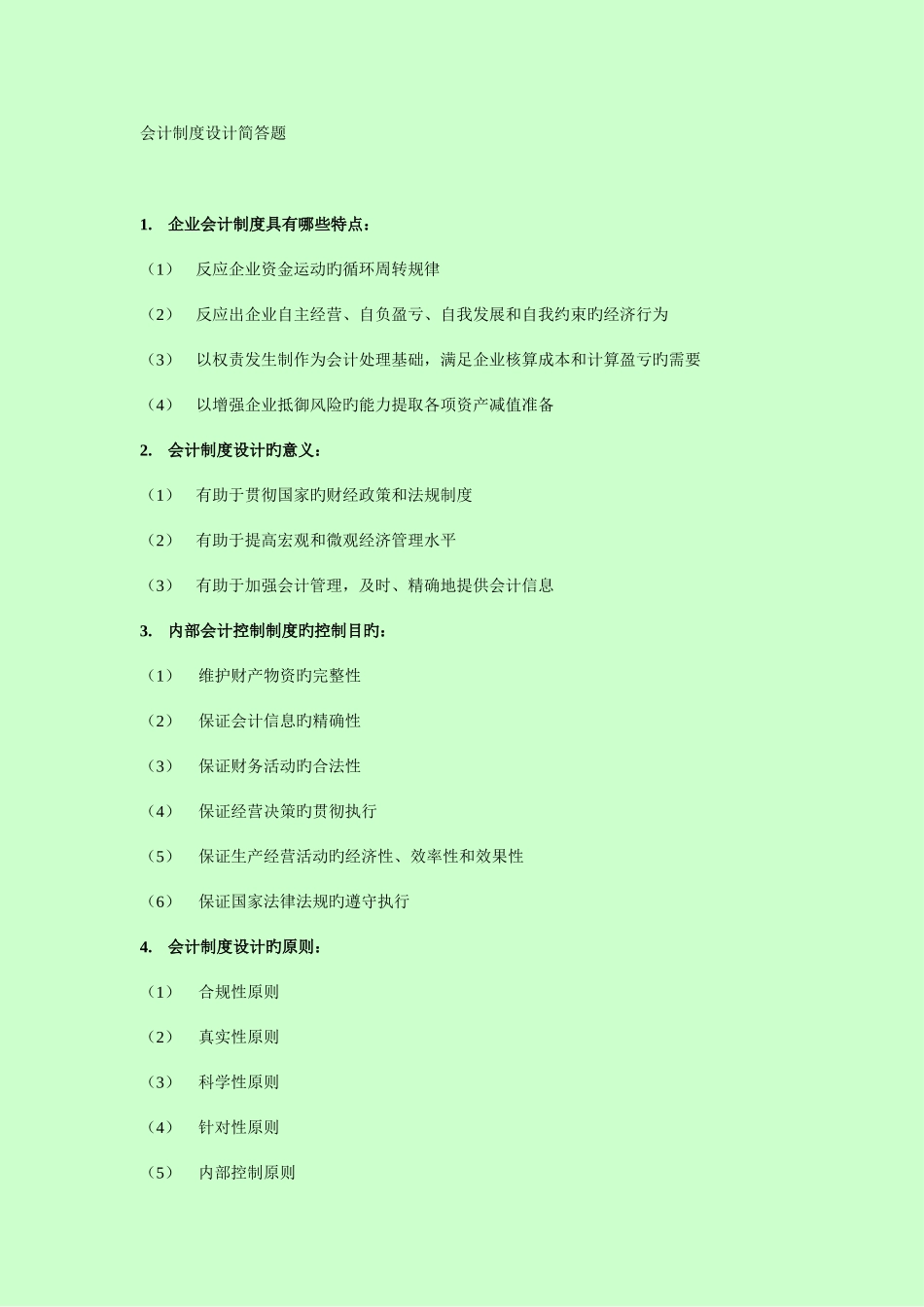 2025年自考会计制度设计简答_第1页