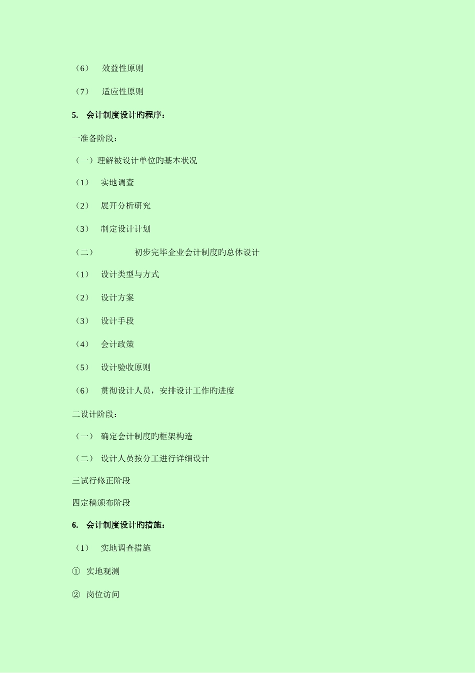 2025年自考会计制度设计简答_第2页