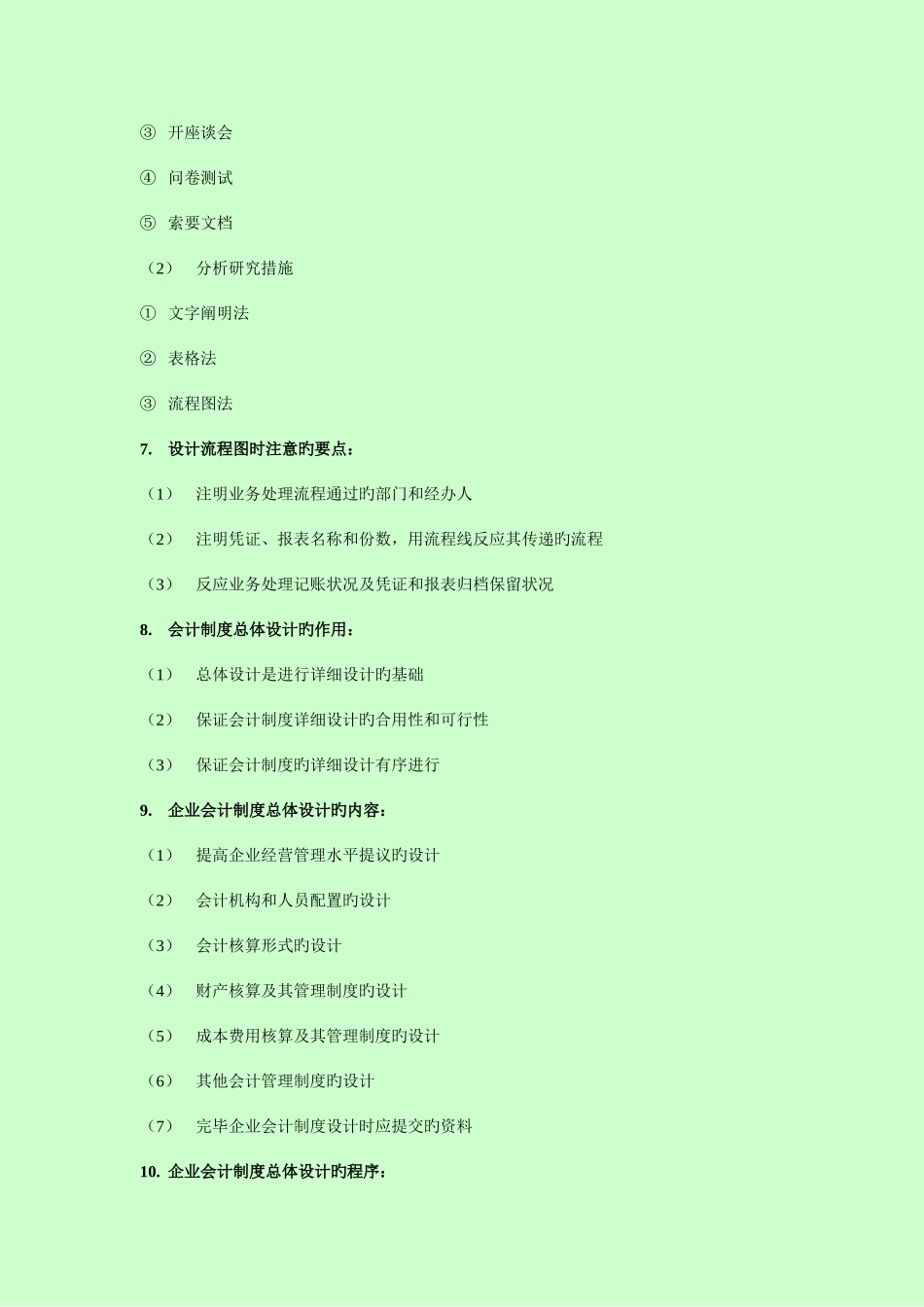 2025年自考会计制度设计简答_第3页