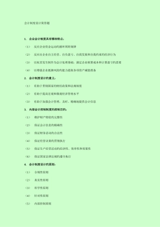 2025年自考会计制度设计简答