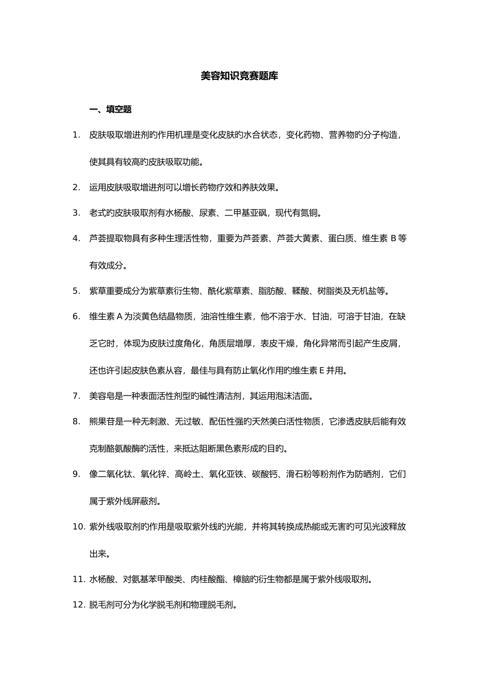 2025年美容知识竞赛题库_第1页