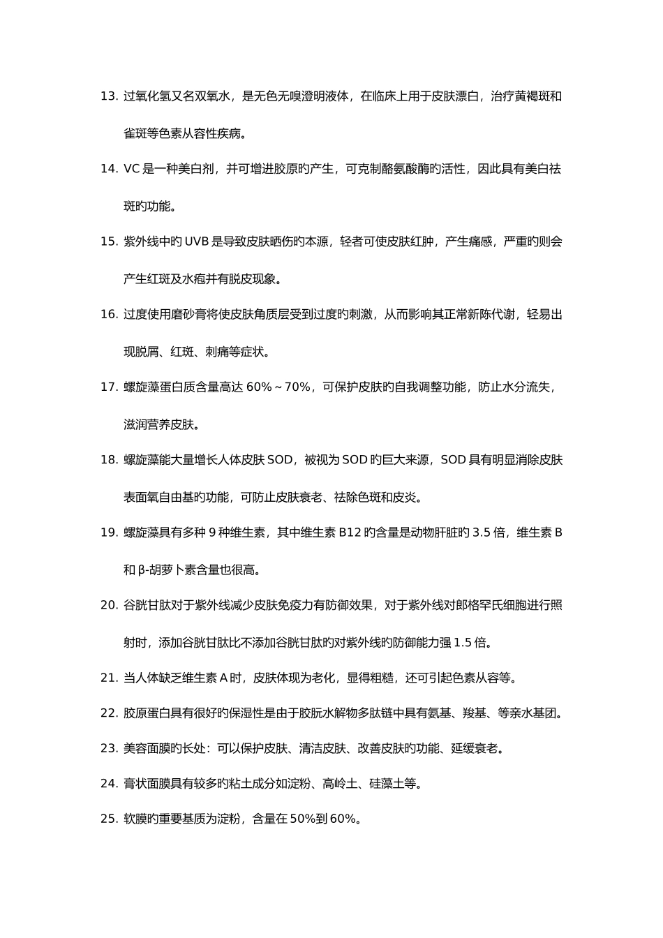 2025年美容知识竞赛题库_第2页