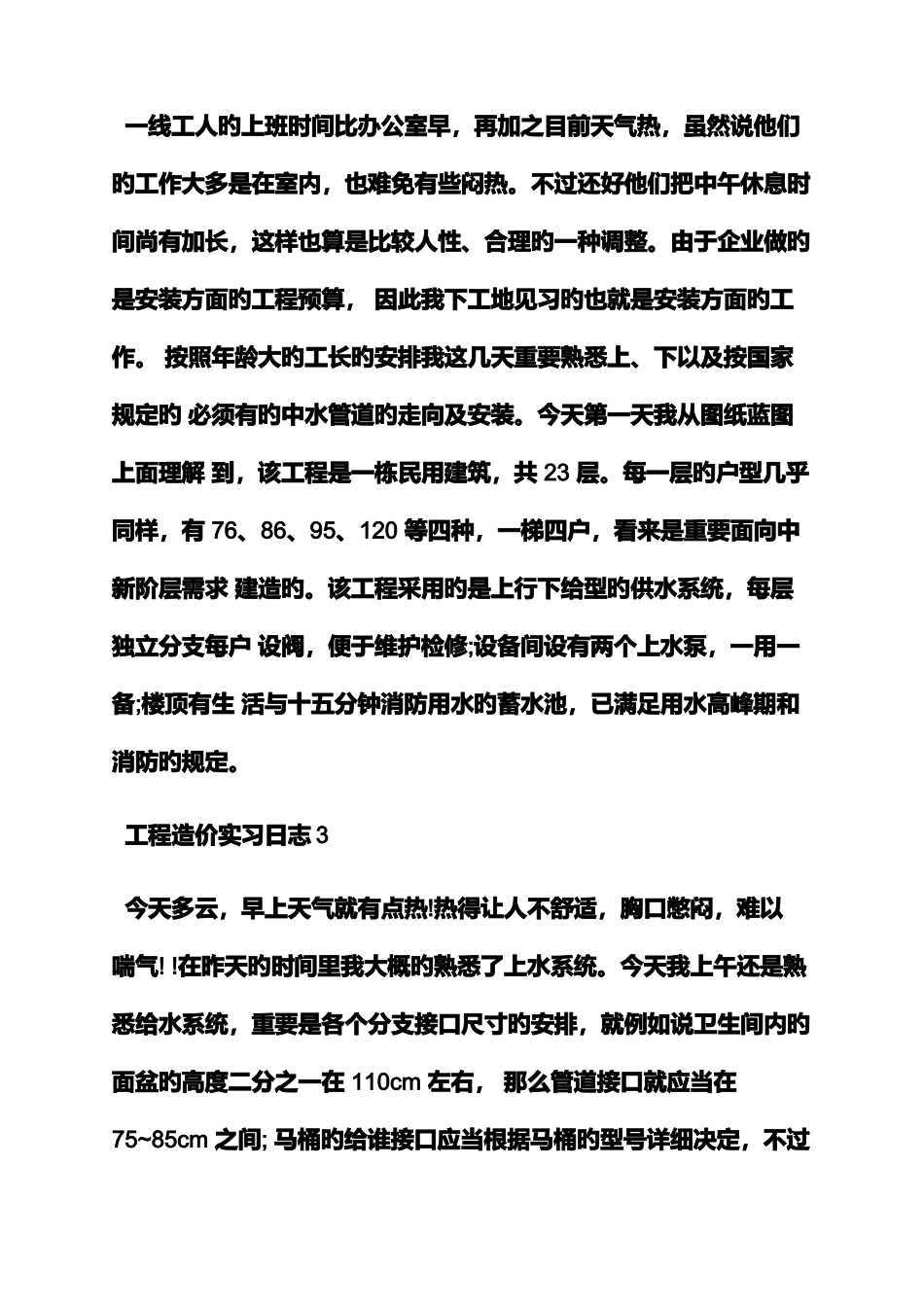 2025年造价员实习日记30篇_第2页