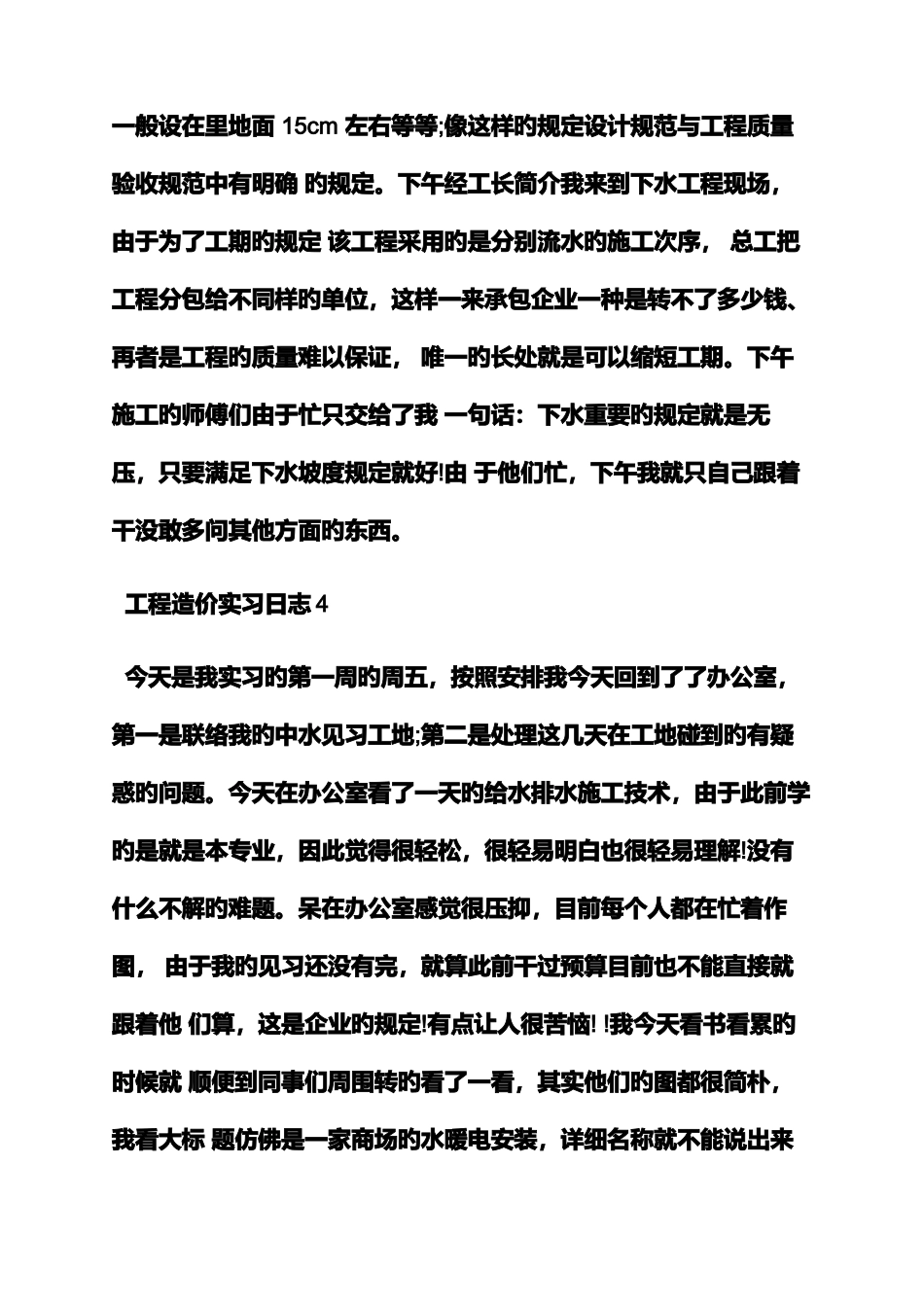 2025年造价员实习日记30篇_第3页