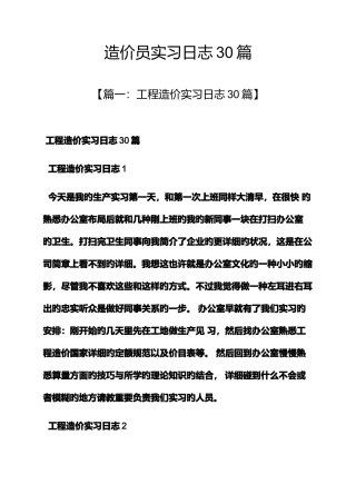 2025年造价员实习日记30篇