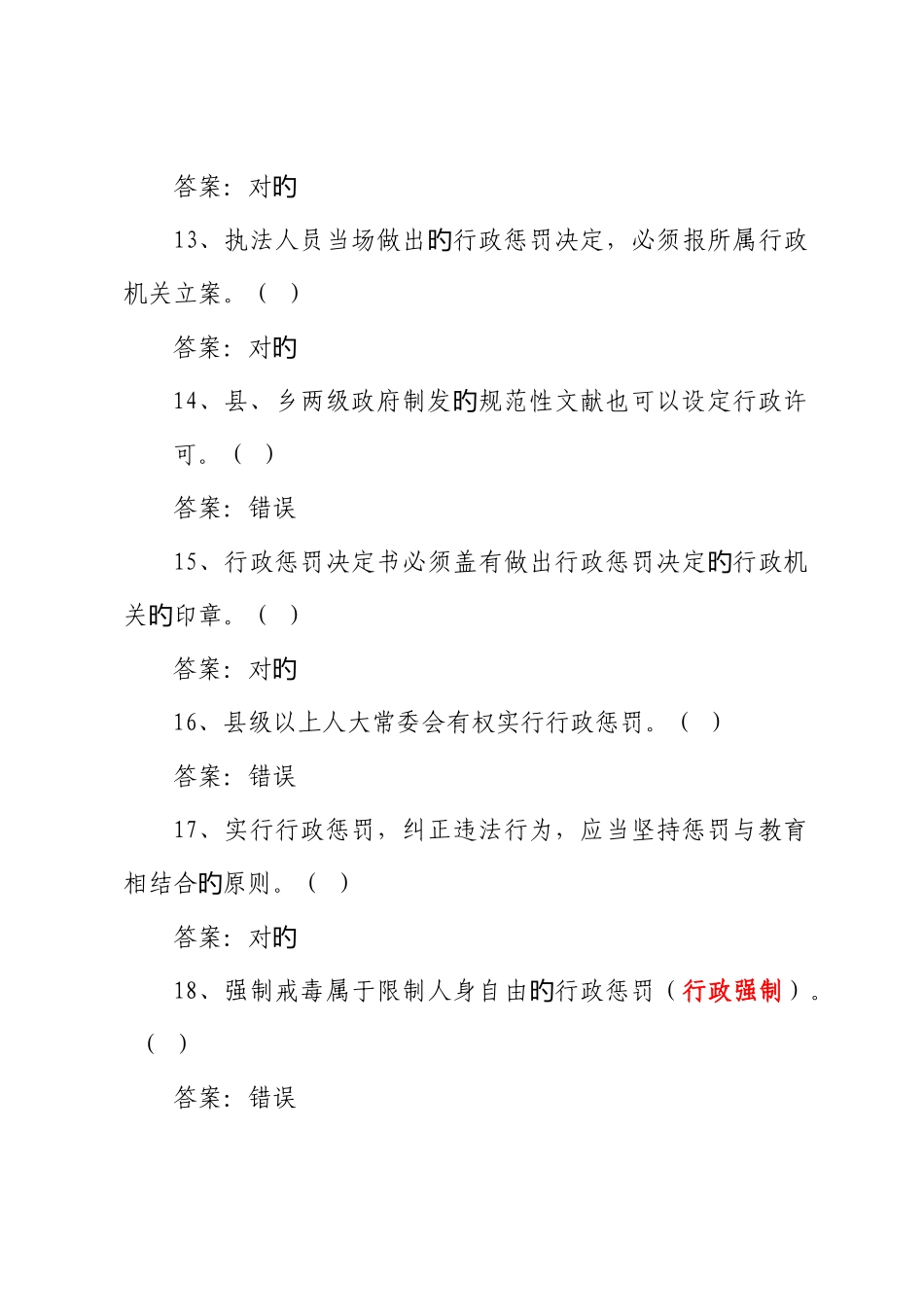 2025年行政处罚法基本知识测试题库_第3页
