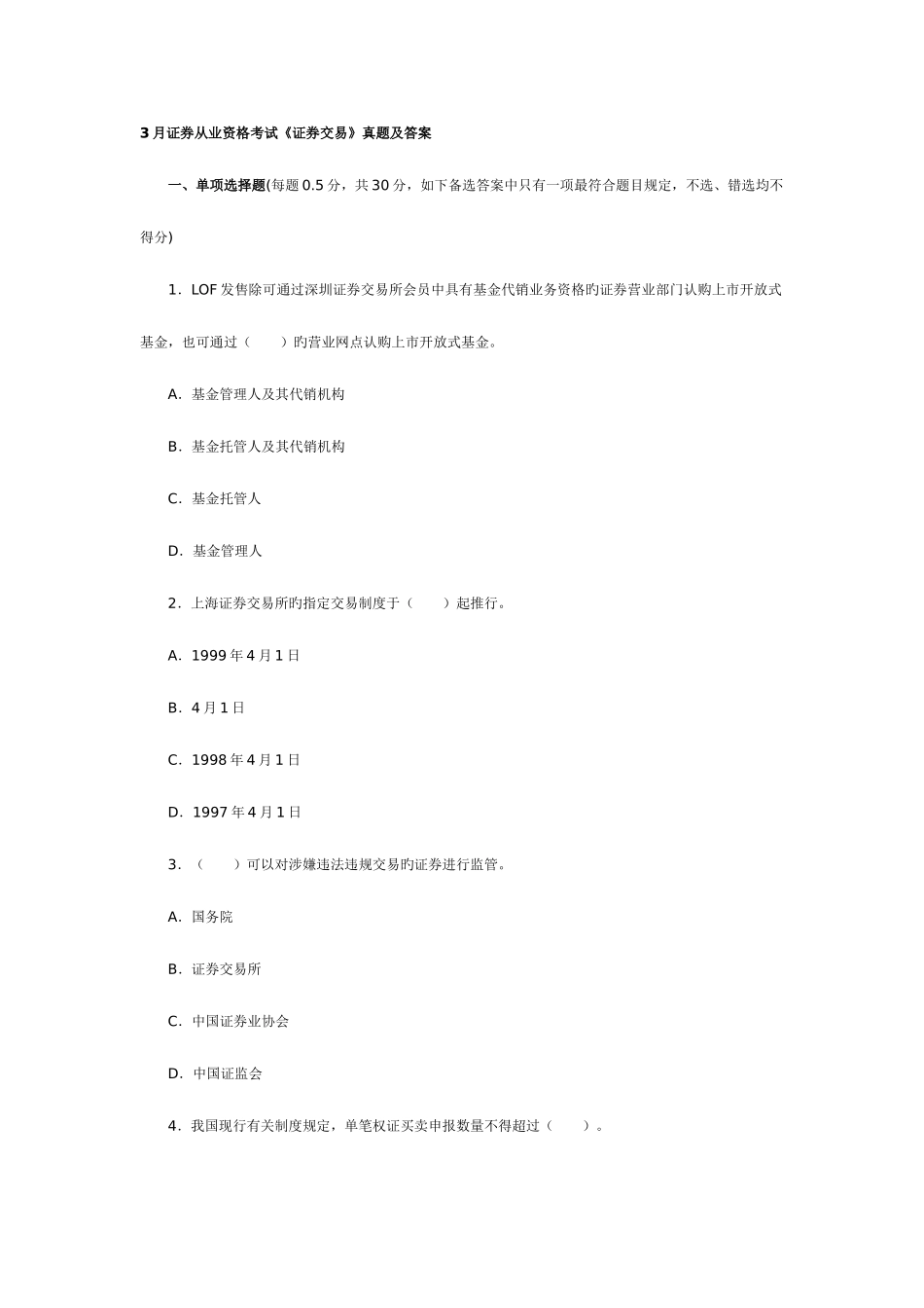 2025年证券从业资格考试证券交易_第1页