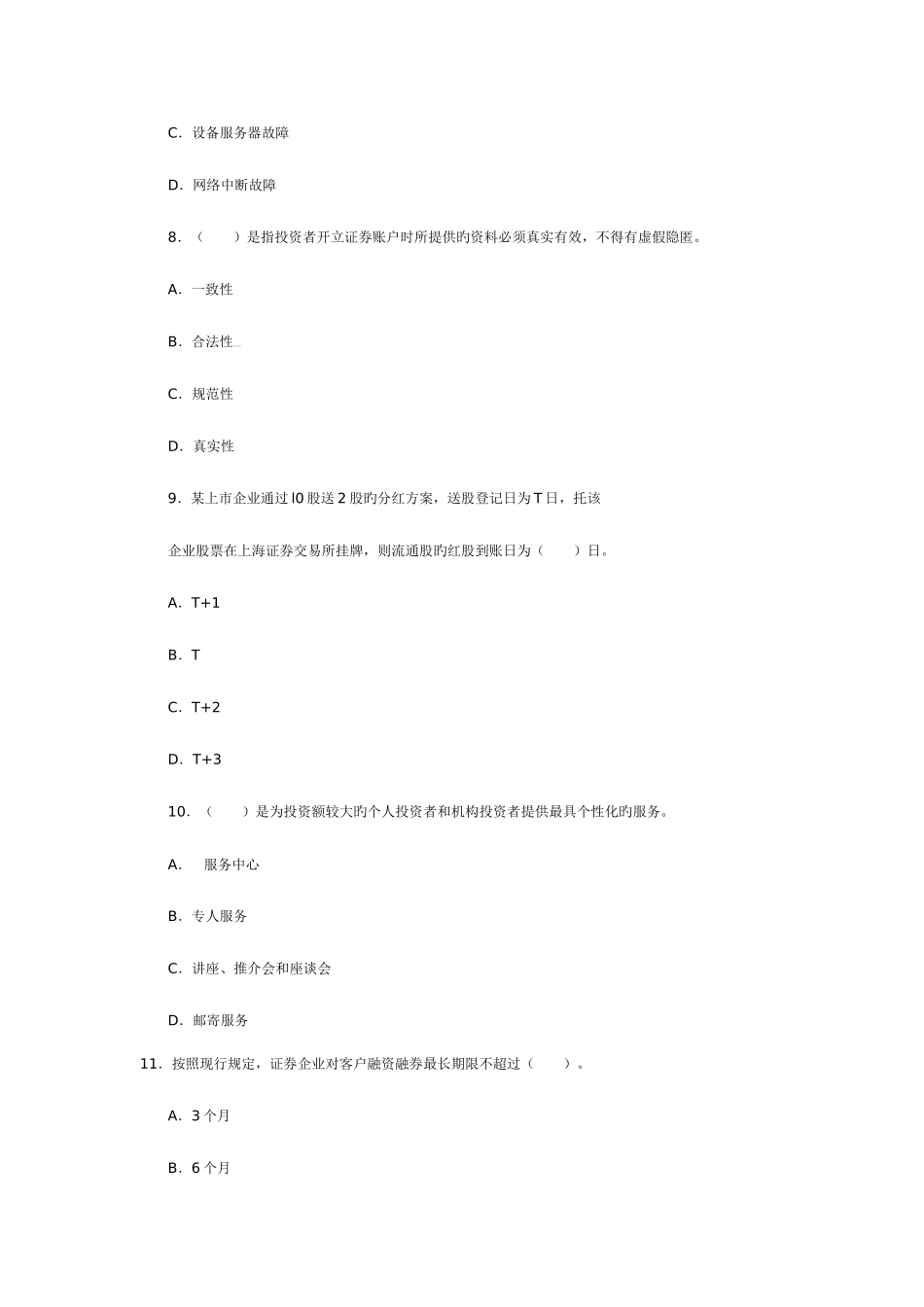 2025年证券从业资格考试证券交易_第3页