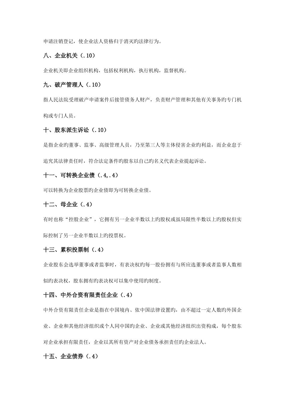 2025年自学考试公司法名词解释简答论述_第2页