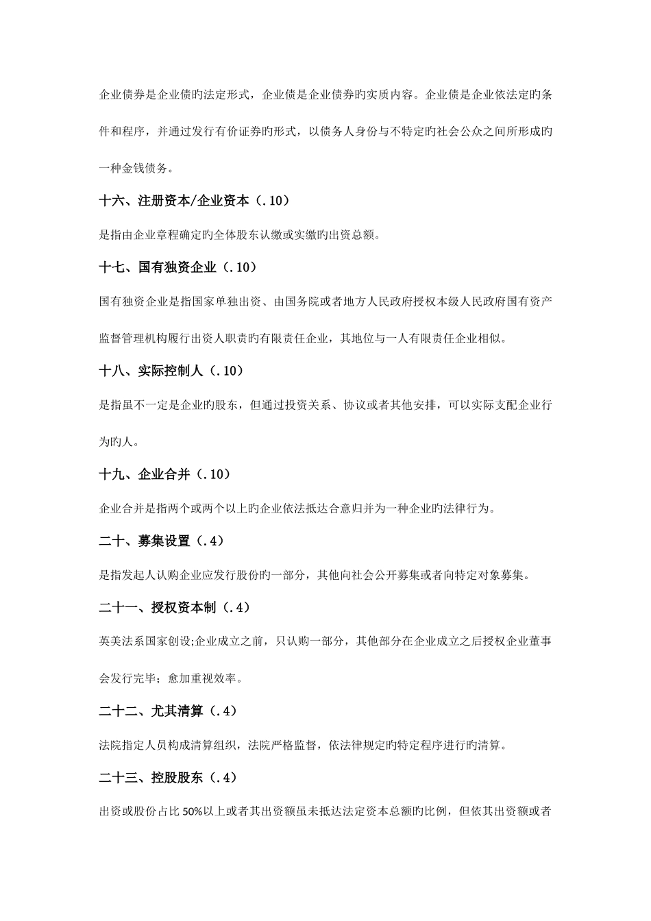 2025年自学考试公司法名词解释简答论述_第3页
