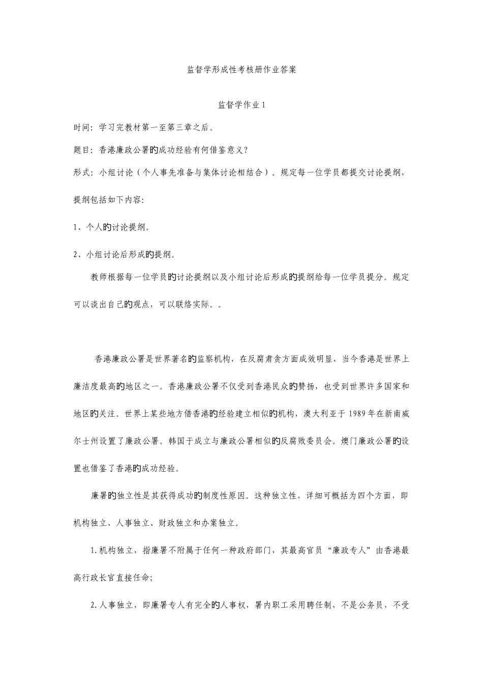 2025年行政管理监督学形成性考核册作业答案_第1页