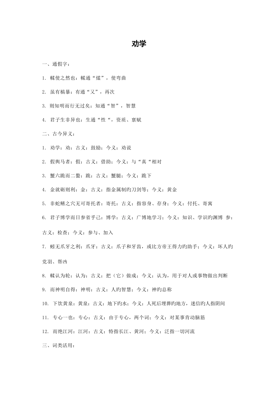 2025年苏教版语文必修一文言知识点总结_第1页