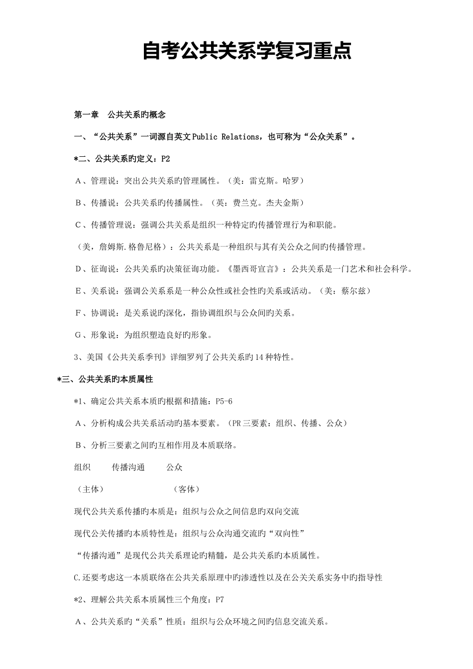 2025年自考公共关系学复习重点及名词解释_第1页