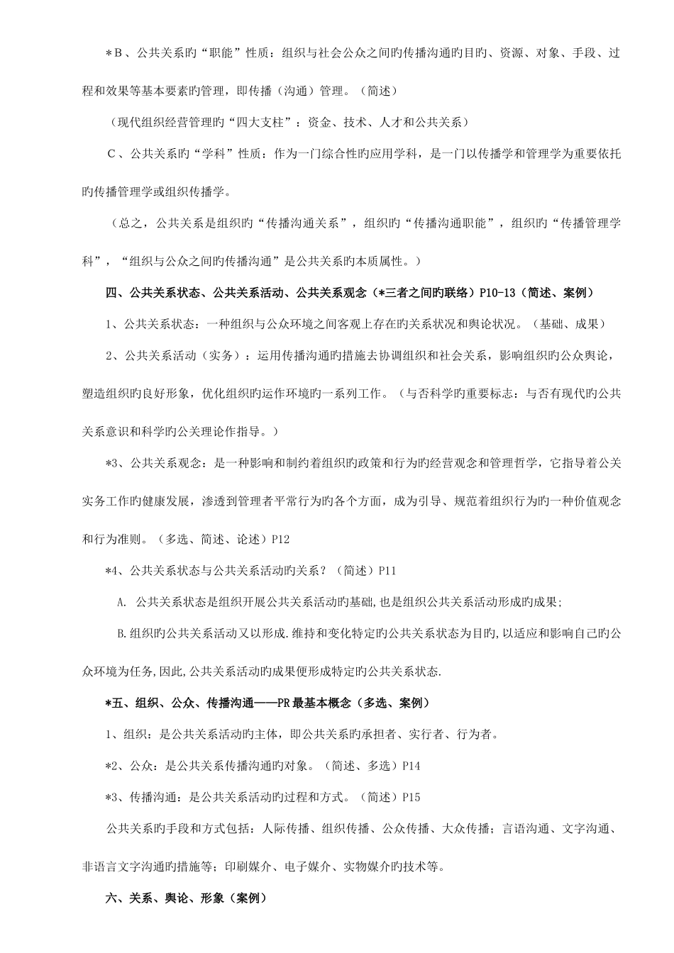 2025年自考公共关系学复习重点及名词解释_第2页
