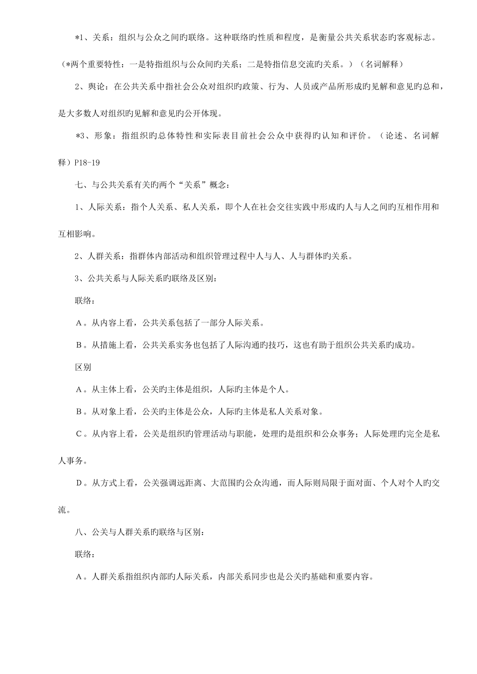 2025年自考公共关系学复习重点及名词解释_第3页