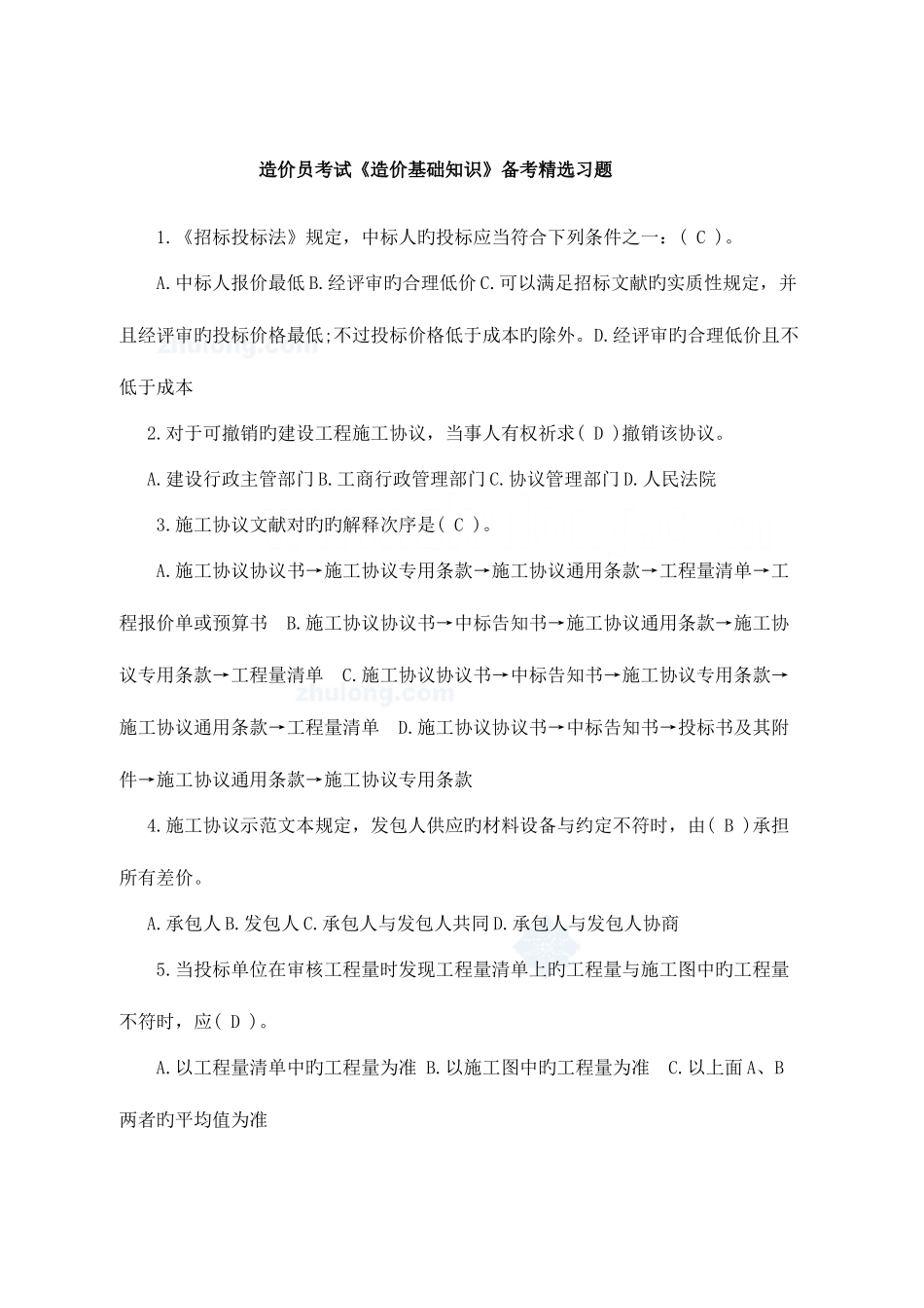 2025年造价员考试造价基础知识备考习题_第1页