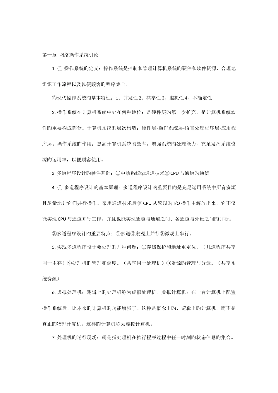 2025年自考网络操作系统最完整的学习笔记_第1页