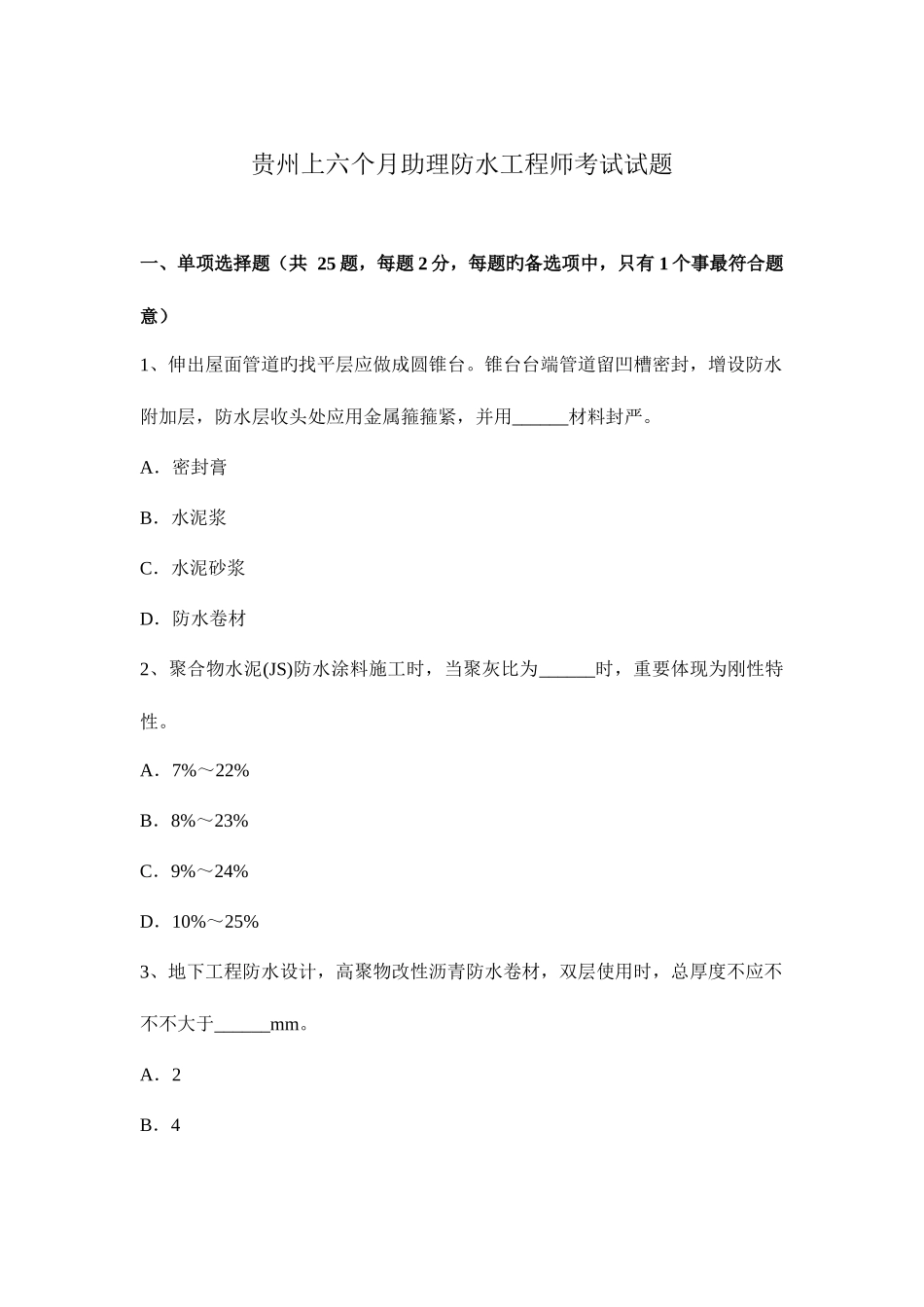 2025年贵州上半年助理防水工程师考试试题_第1页