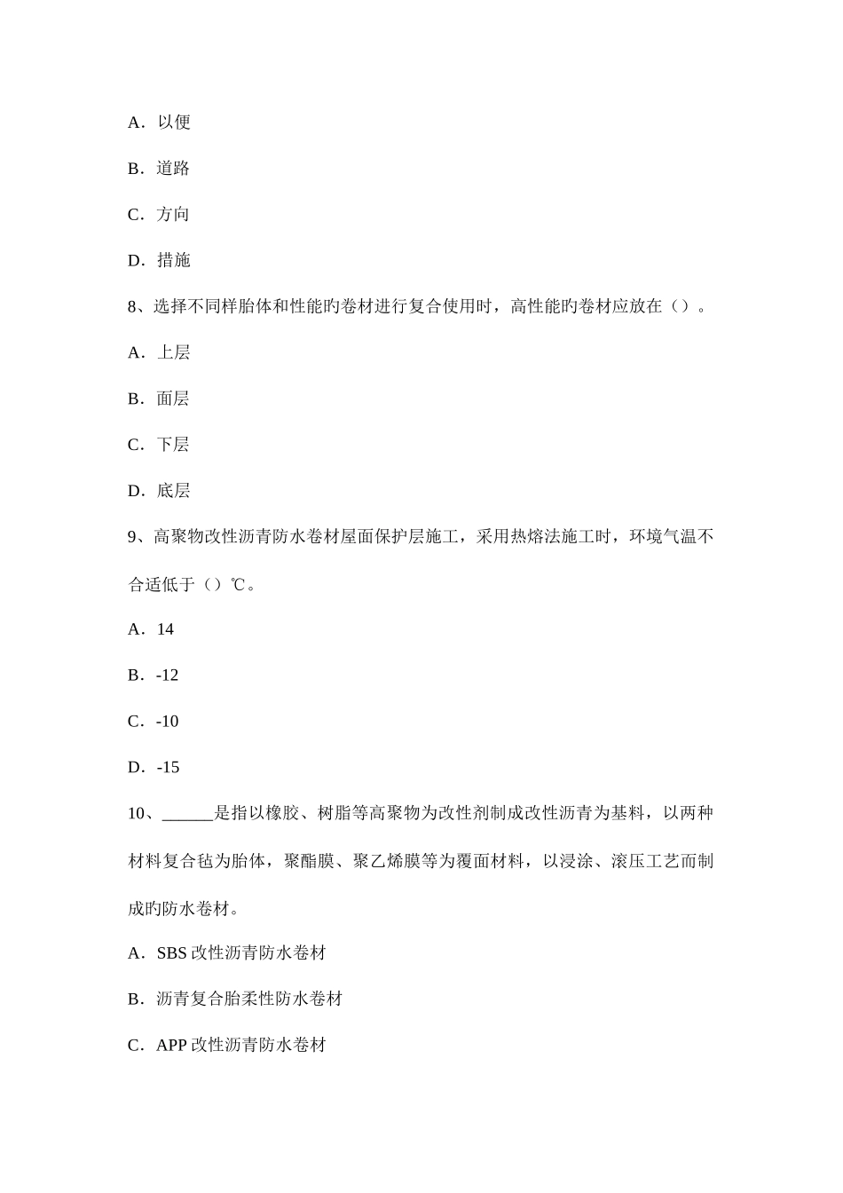 2025年贵州上半年助理防水工程师考试试题_第3页