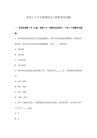 2025年贵州上半年助理防水工程师考试试题