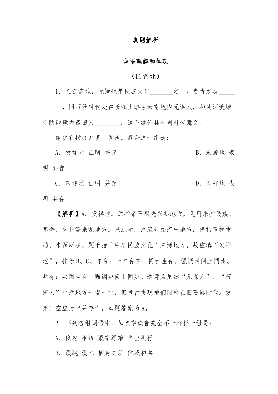 2025年行测言语理解与表达真题解析_第1页