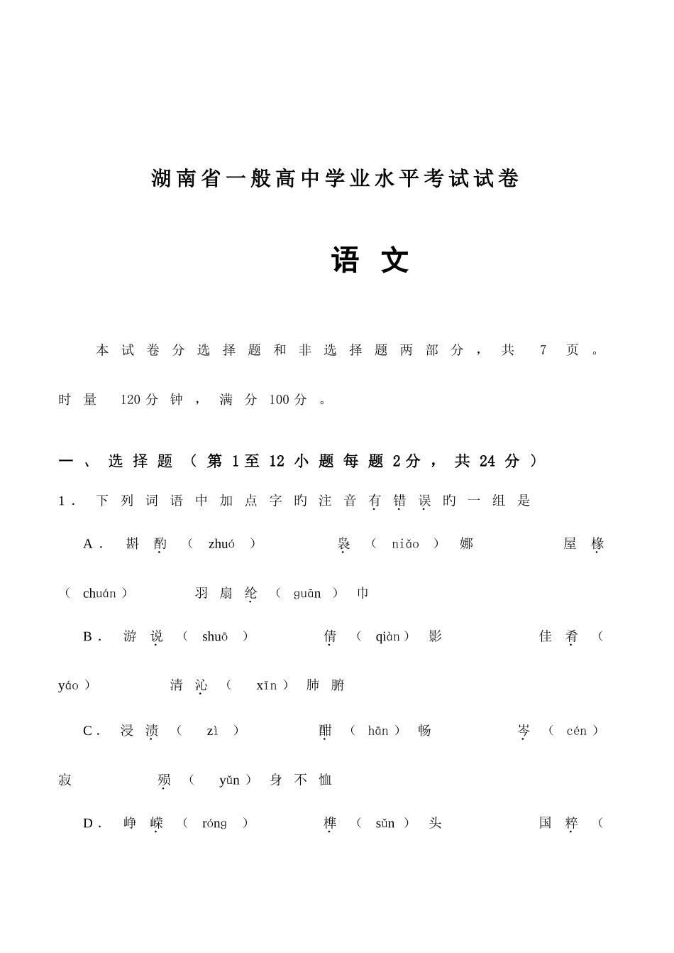 2025年至湖南省普通高中学业水平考试语文试卷及答案_第1页