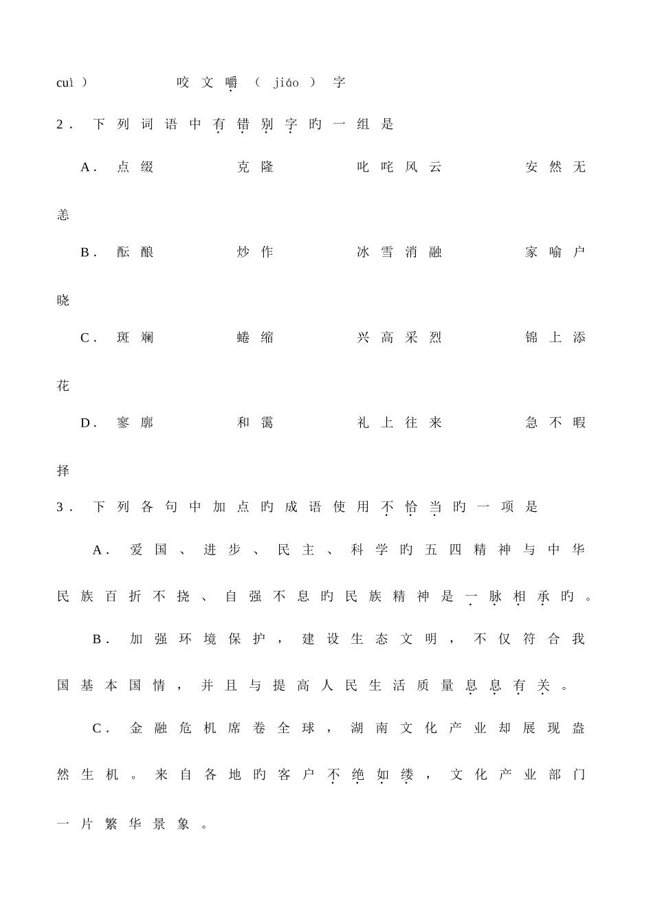 2025年至湖南省普通高中学业水平考试语文试卷及答案_第2页