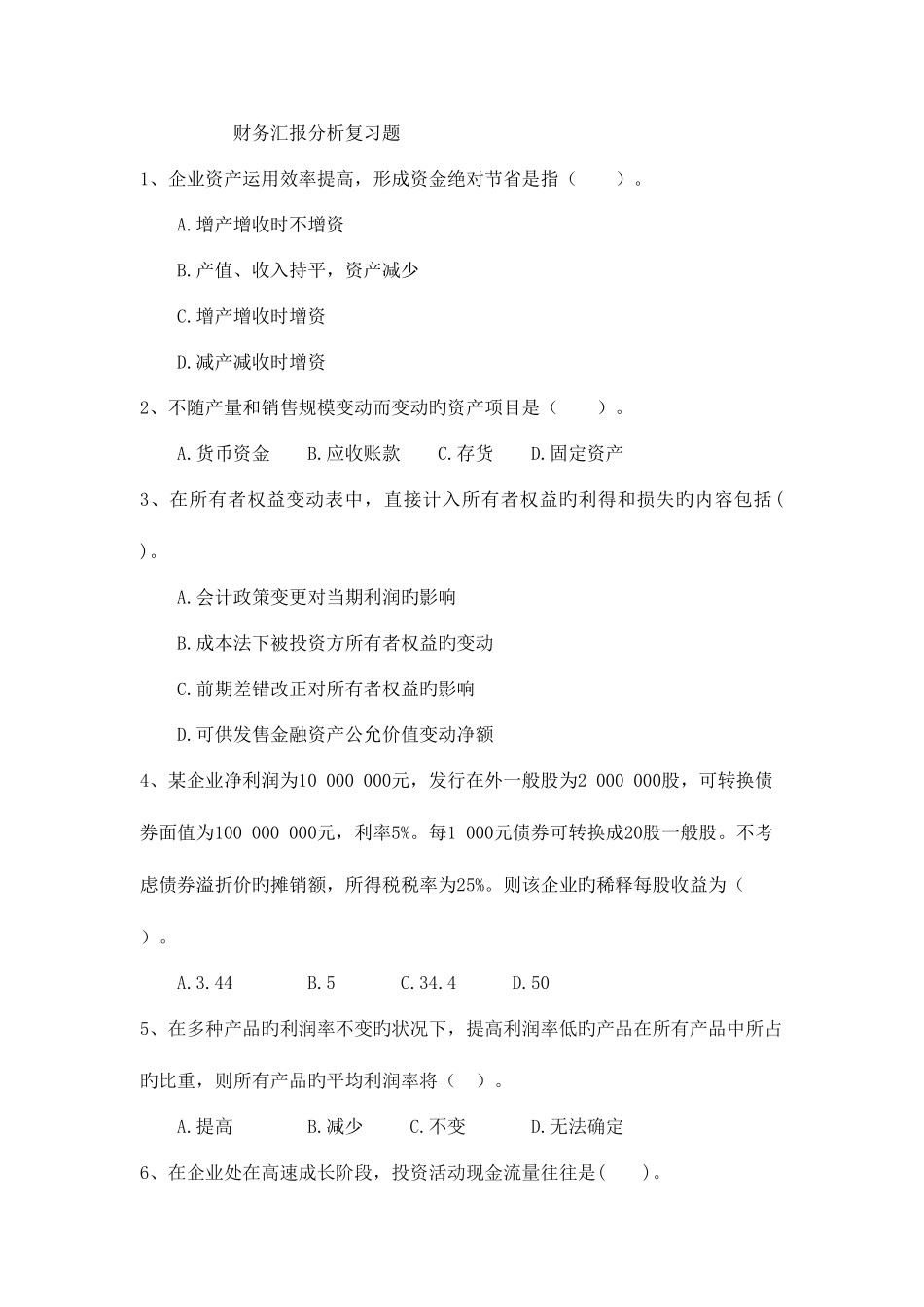 2025年财务分析小题库_第1页