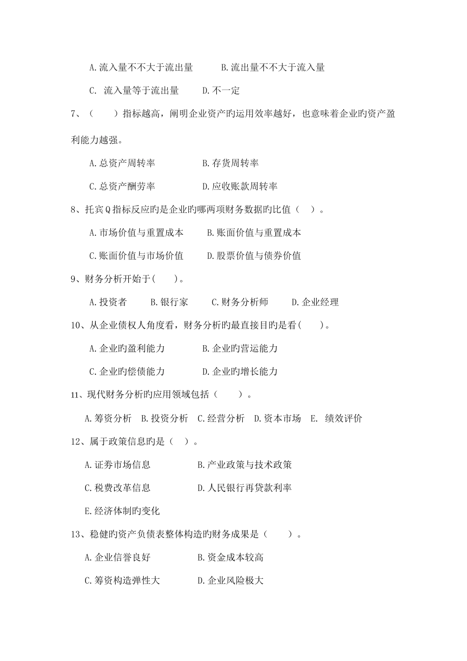 2025年财务分析小题库_第2页