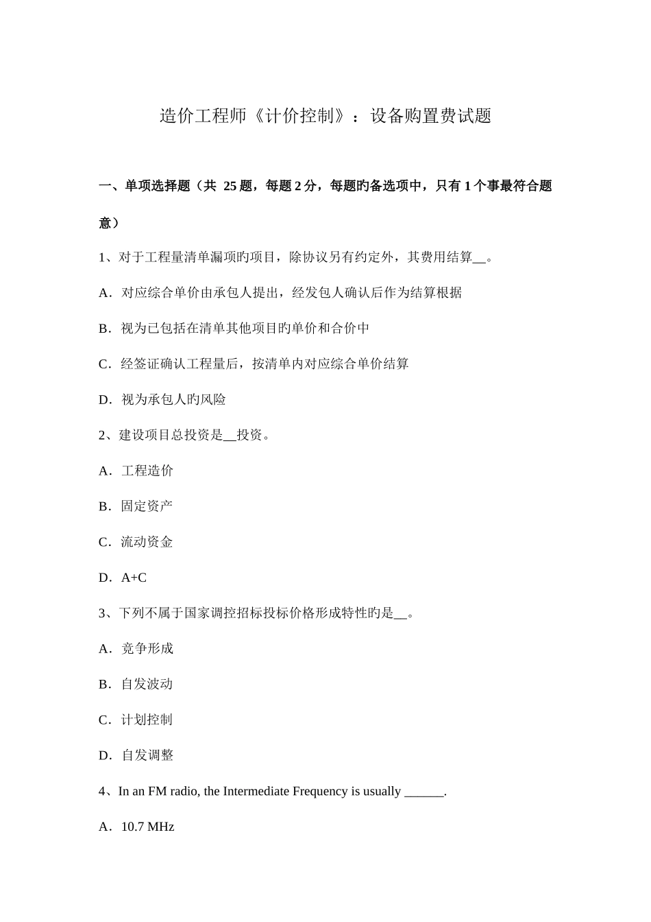 2025年造价工程师计价控制设备购置费试题_第1页