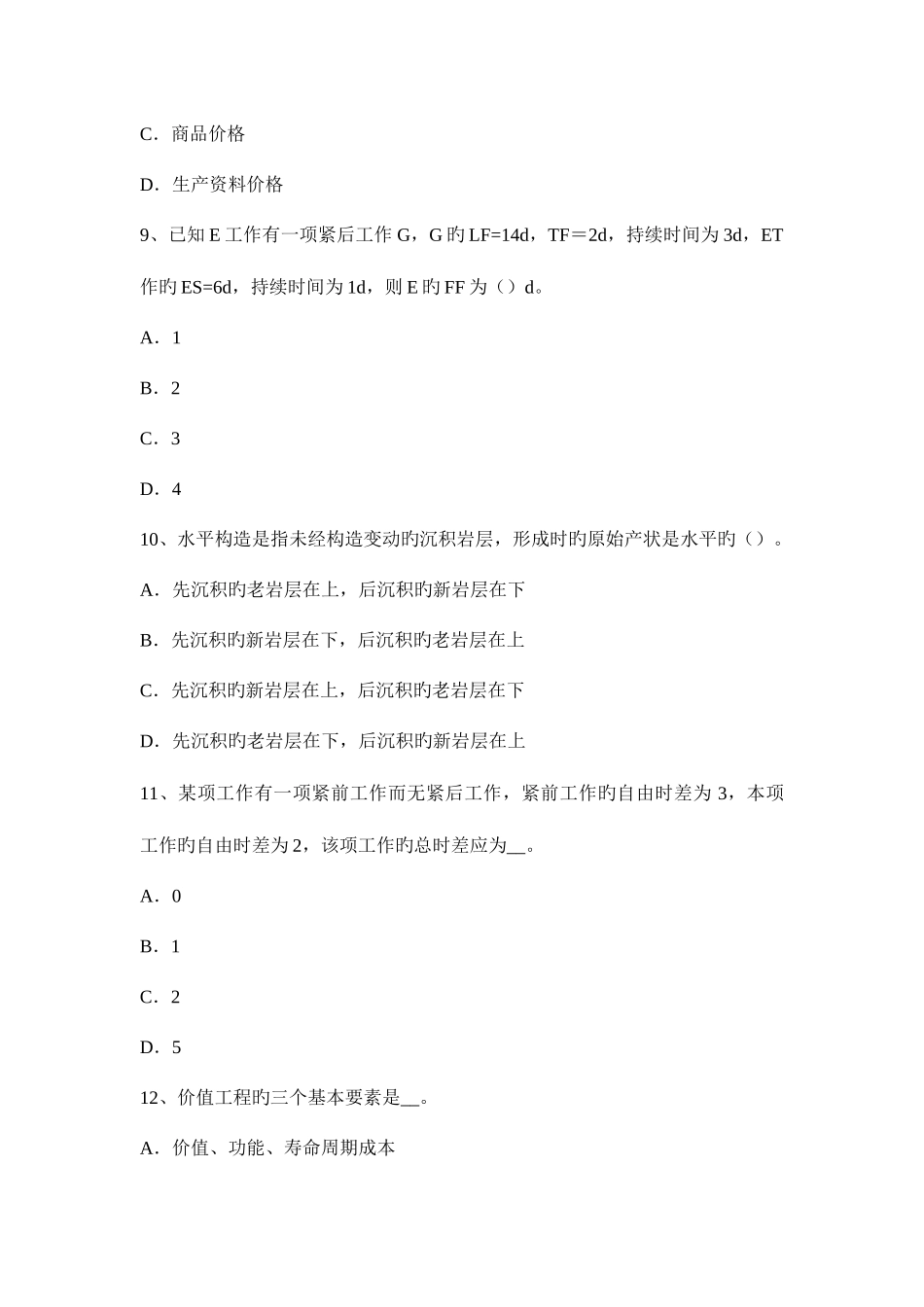 2025年造价工程师计价控制设备购置费试题_第3页