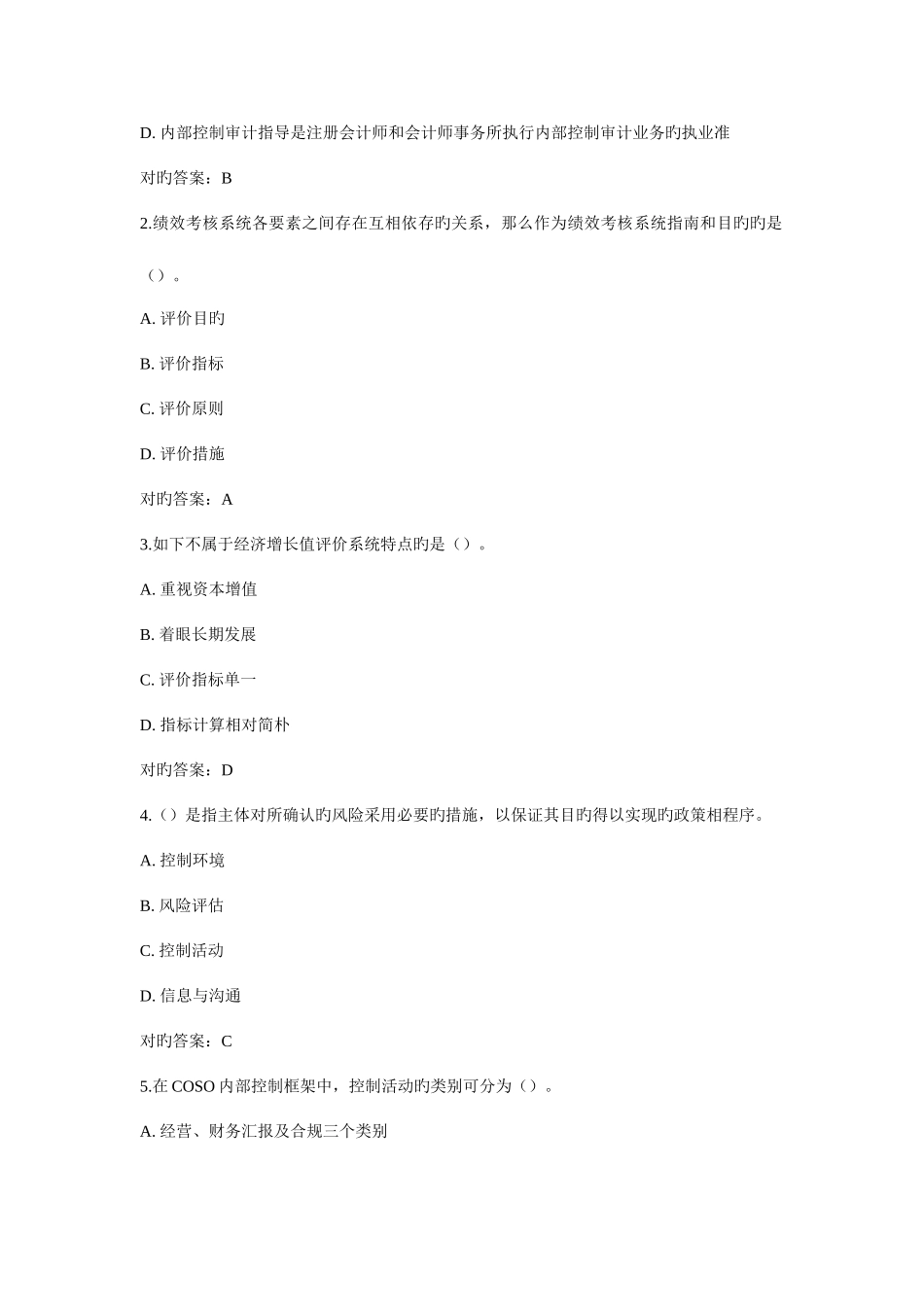 2025年西安交大内部控制制度在线作业试题答案_第2页