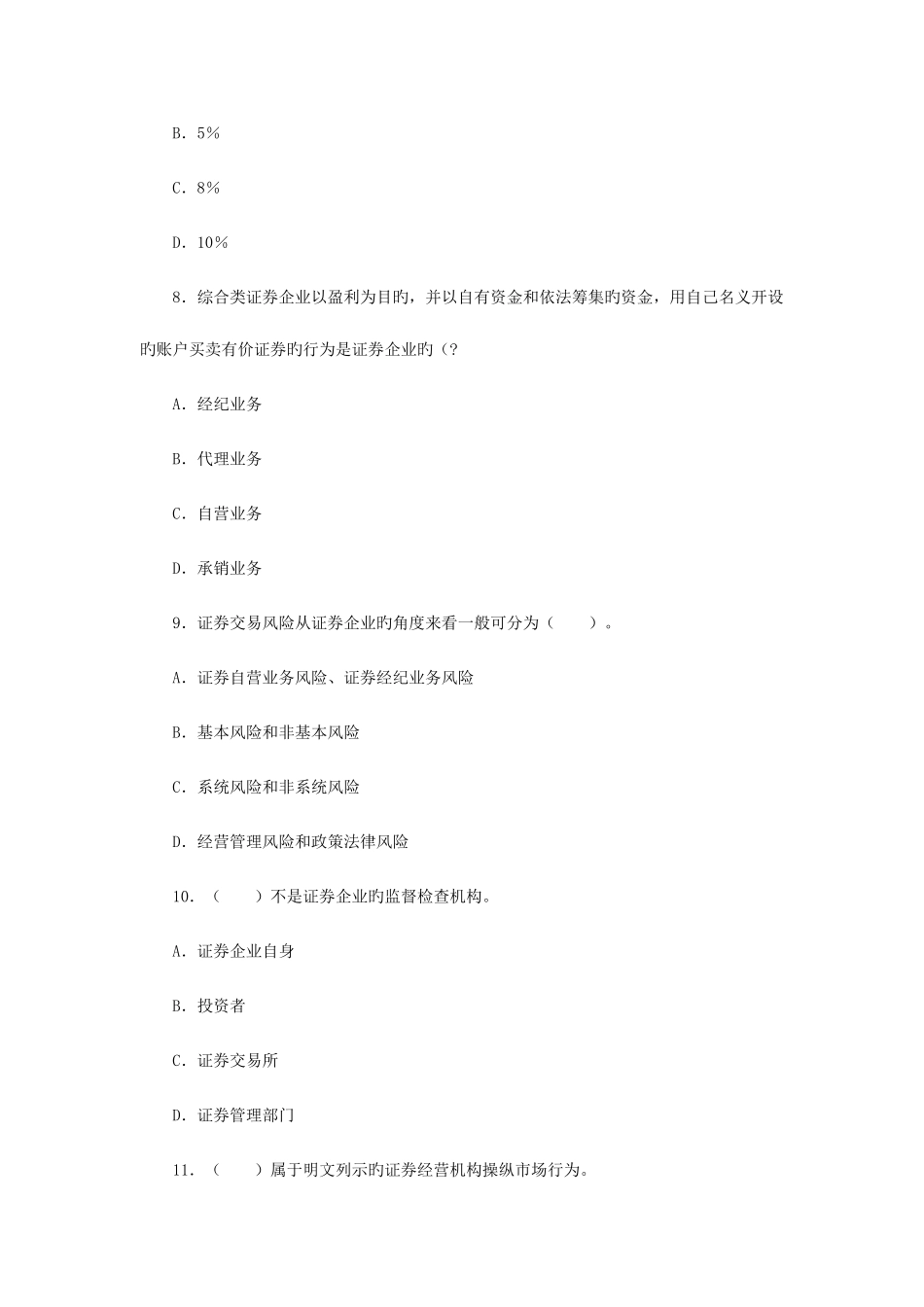 2025年证券从业考试证券交易真题及参考答案_第3页