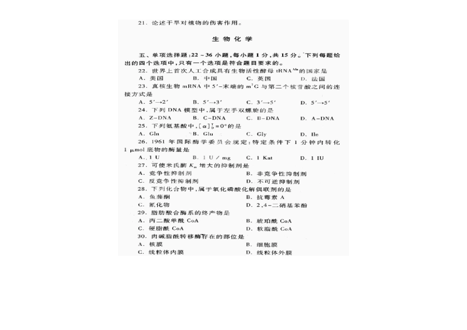 2025年考研农学联考植物生理学与生物化学真题_第3页