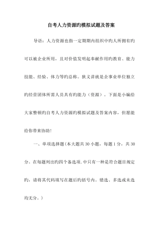 2025年自考人力资源的模拟试题及答案
