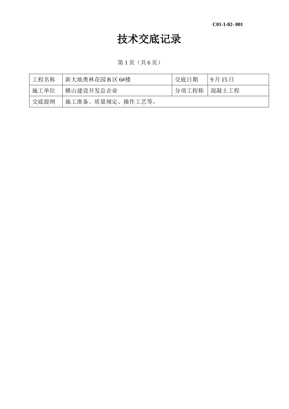 2025年超级施工员之技术交底混凝土技术交底记录_第1页