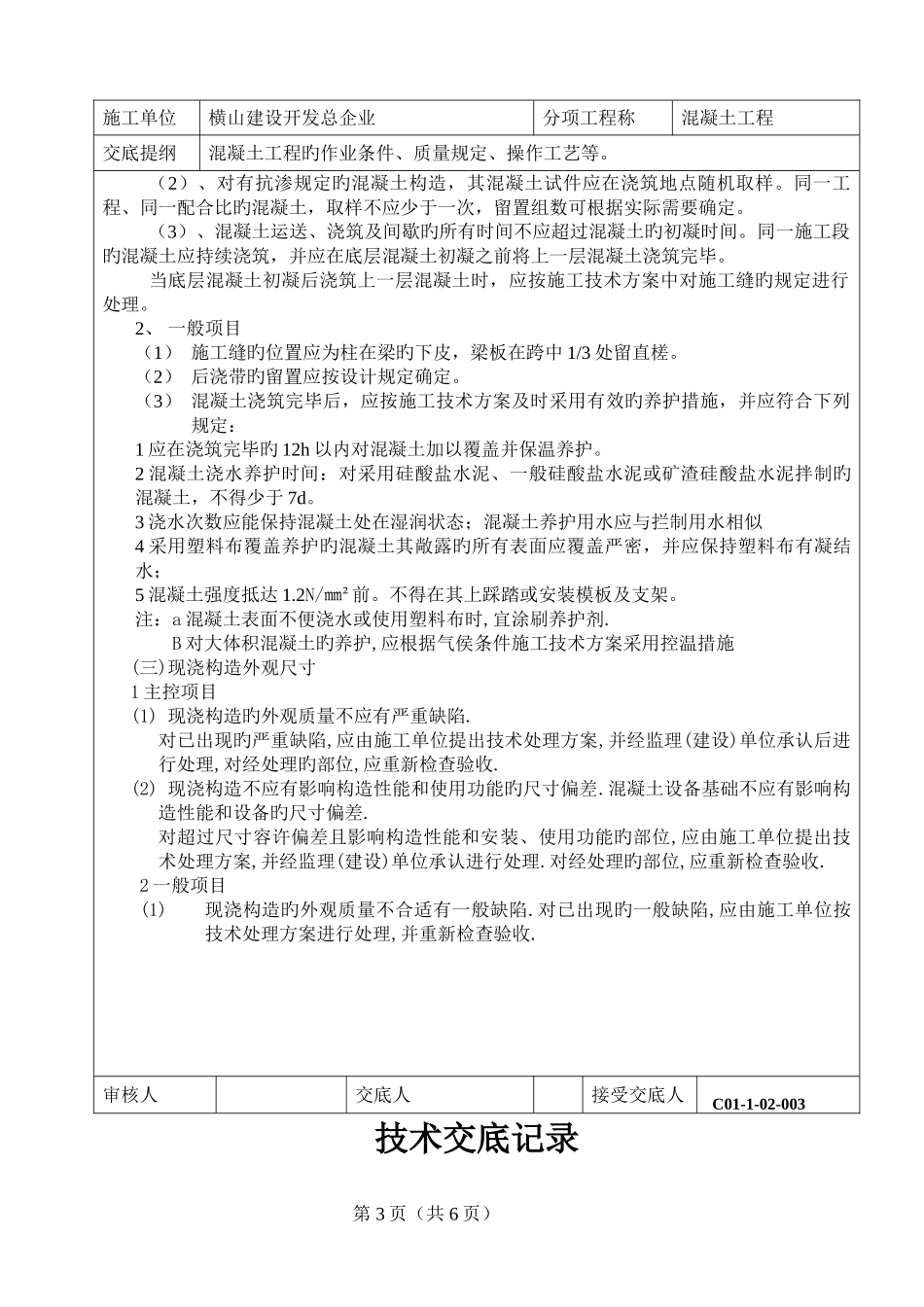 2025年超级施工员之技术交底混凝土技术交底记录_第3页