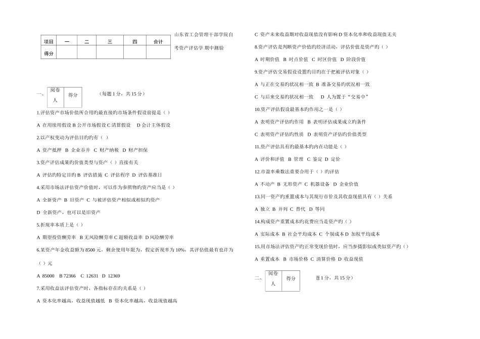 2025年资产评估学自考期中测验_第1页