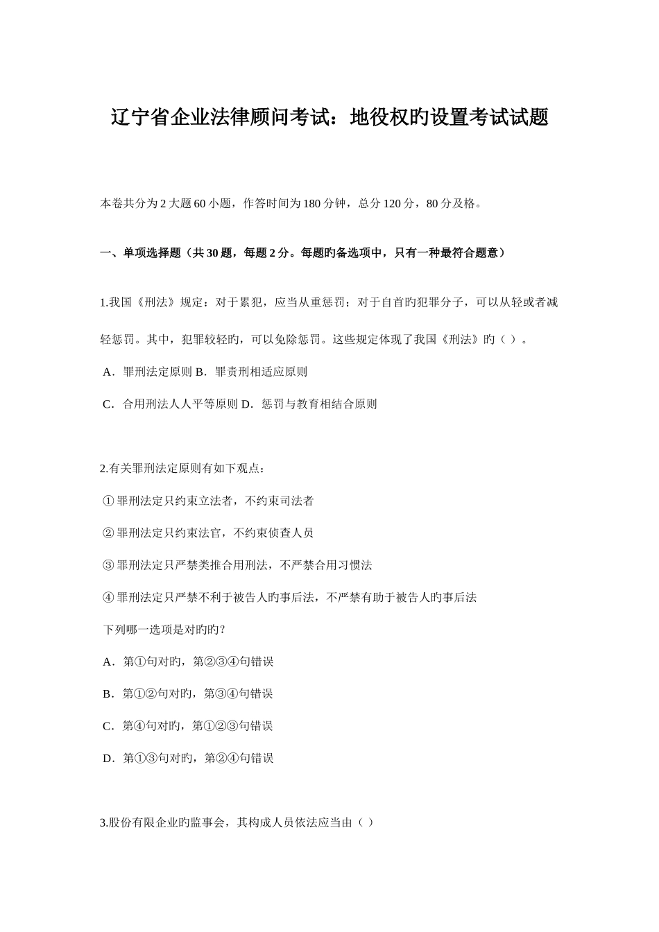 2025年辽宁省企业法律顾问考试地役权的设立考试试题_第1页