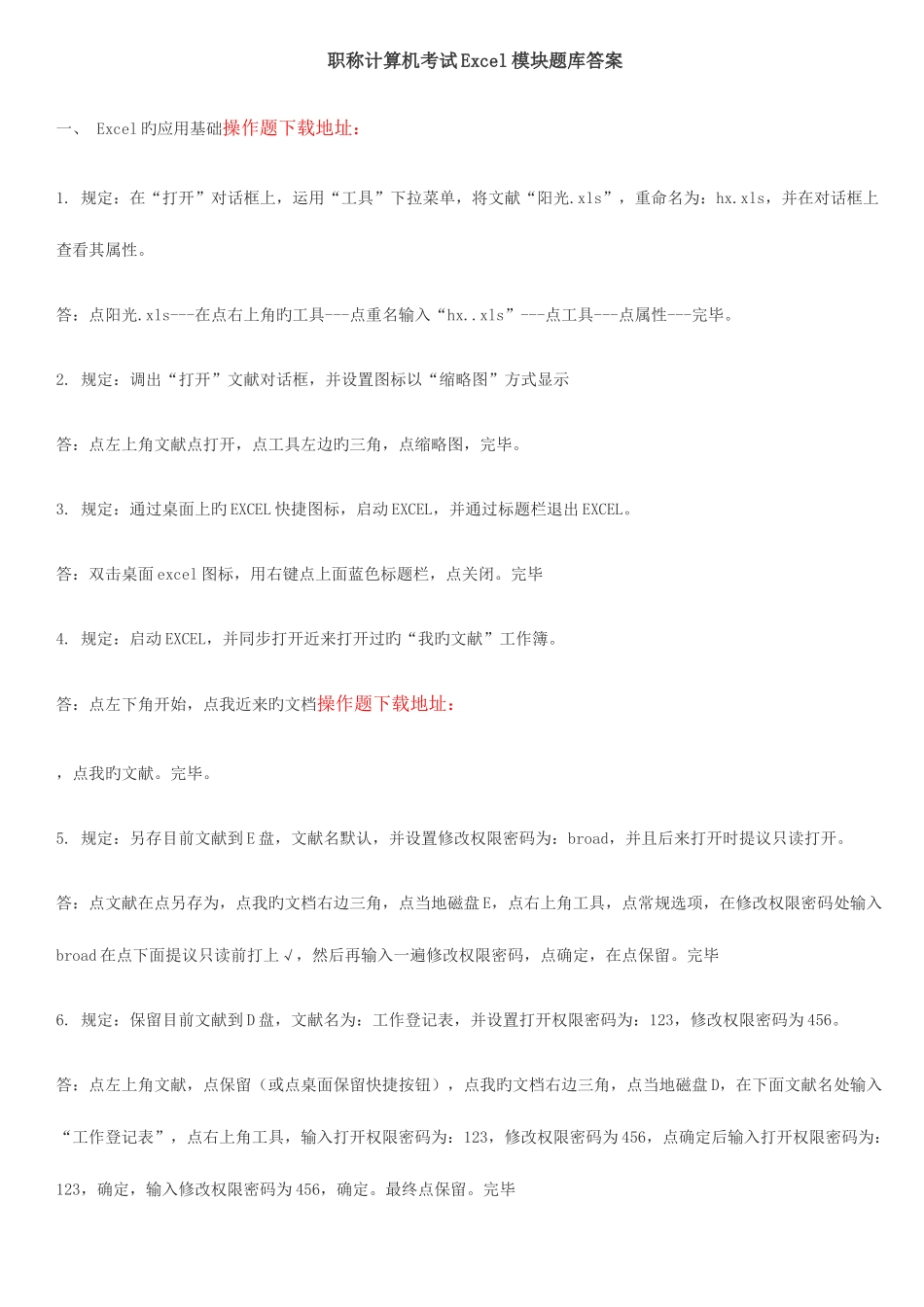 2025年职称计算机考试Excel模块题库答案_第1页