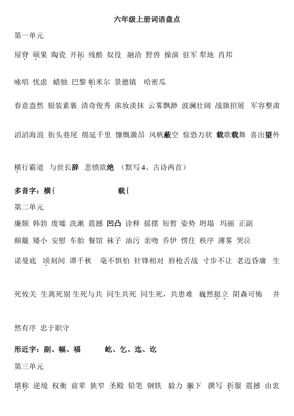 2025年苏教版六年级语文全册词语_第1页